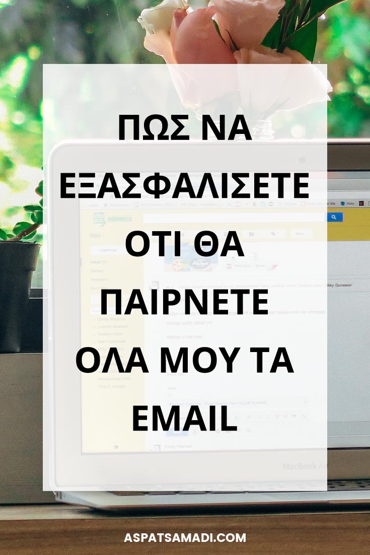 Πώς να εξασφαλίσετε ότι θα παίρνετε όλα μου τα email