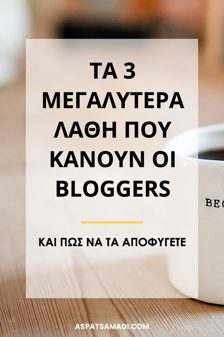 Τα 3 μεγαλύτερα λάθη που κάνουν οι bloggers (και πώς να τα αποφύγετε) #blog #blogging #BloggingTips