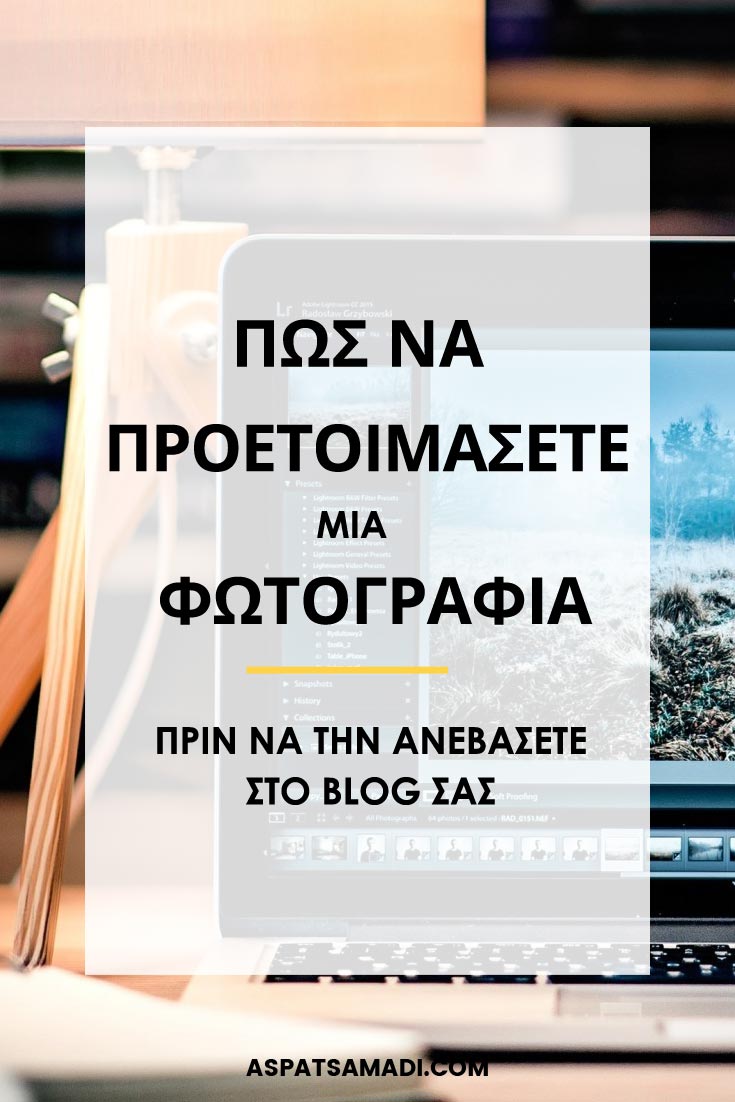 Πώς να προετοιμάσετε μία φωτογραφία πριν να την ανεβάσετε στο blog σας #blog #blogging #BloggingTips #aspatsamadi #bloggingforbeginners
