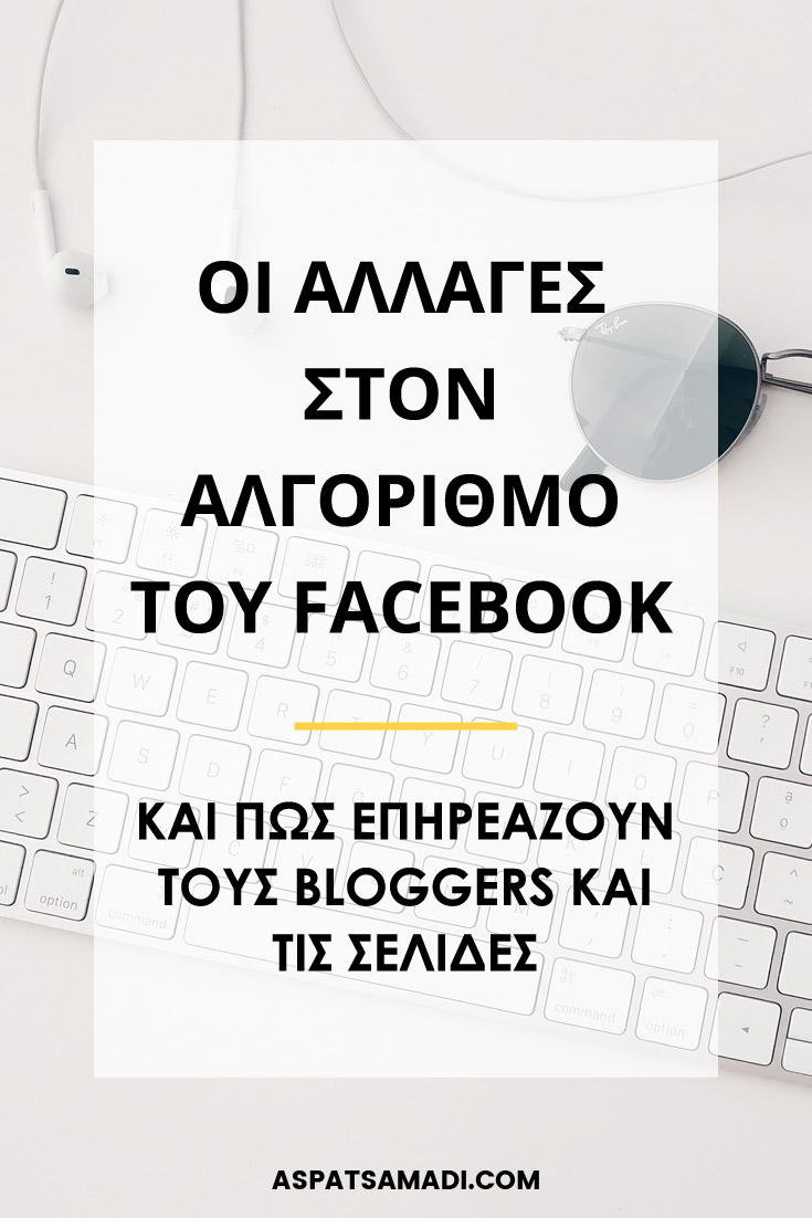 Οι αλλαγές στον αλγόριθμο του Facebook και πώς επηρεάζουν τους bloggers και τις σελίδες #blog #blogging #BloggingTips #facebook #socialmedia