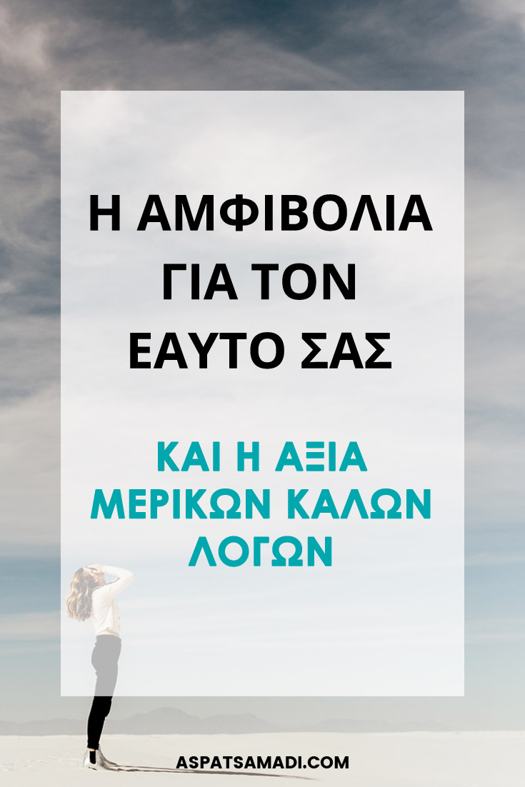 Η αμφιβολία για τον εαυτό σας και η αξία μερικών καλών λόγων #blog #blogging #BloggingTips