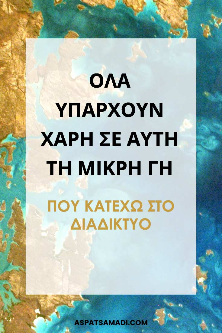 Όλα υπάρχουν χάρη σε αυτή τη μικρή γη που κατέχω στο διαδίκτυο Όλα υπάρχουν χάρη σε αυτή τη μικρή γη που κατέχω στο διαδίκτυο #blog #blogging #BloggingTips #aspatsamadi