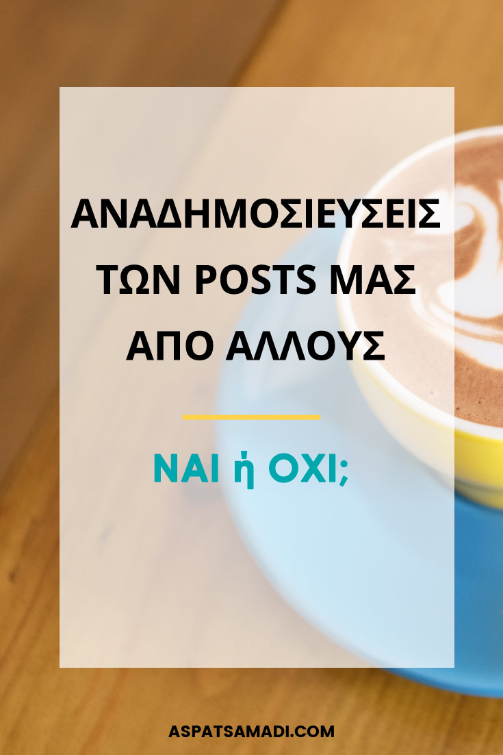 Αναδημοσιεύσεις των posts μας από άλλους: Ναι ή όχι;