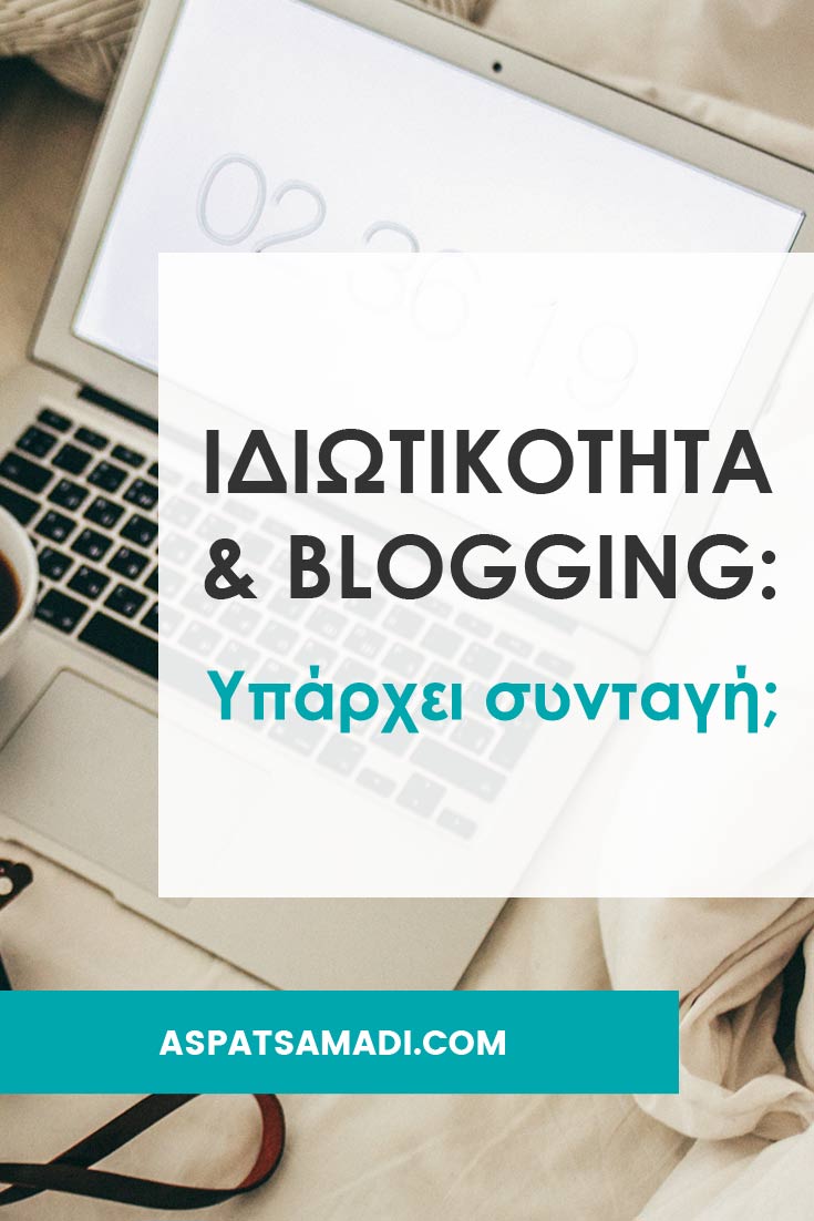 Ιδιωτικότητα και blogging: Υπάρχει συνταγή; #blog #blogging #BloggingTips #privacy