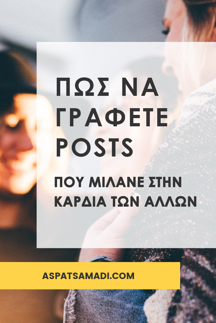 Πώς να γράφετε posts που μιλάνε στην καρδιά των άλλων