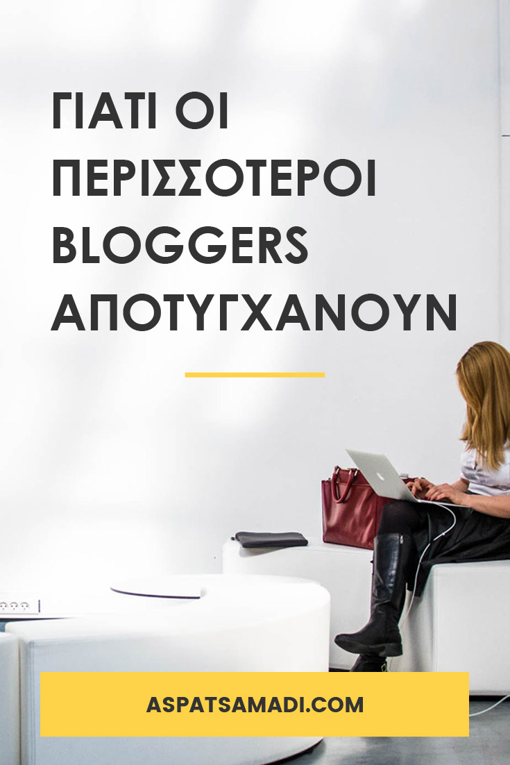 Γιατί οι περισσότεροι bloggers αποτυγχάνουν #blog #blogging #BloggingTips