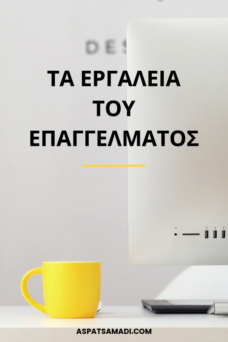 Τα εργαλεία του επαγγέλματος