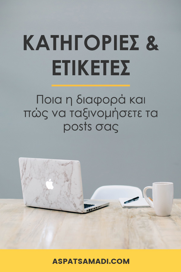 Κατηγορίες και ετικέτες: Ποια η διαφορά και πώς να ταξινομήσετε τα posts σας Κατηγορίες και ετικέτες: Ποια η διαφορά και πώς να ταξινομήσετε τα posts σας