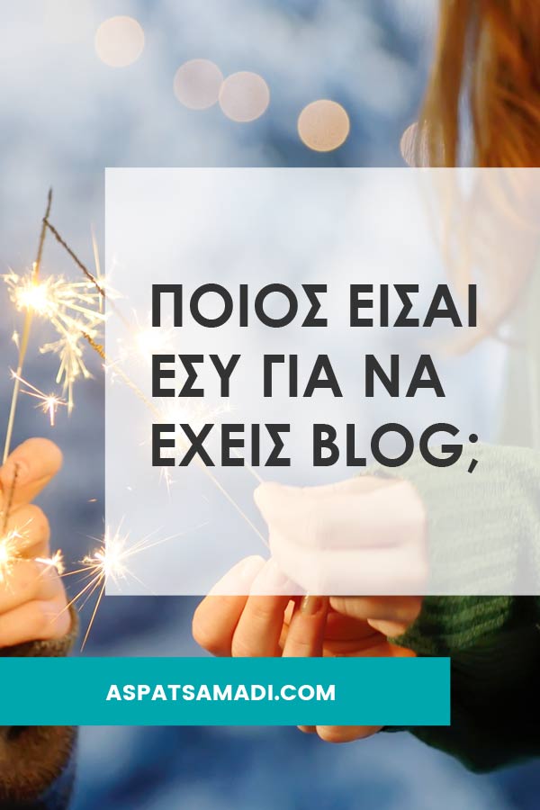 Ποιος είσαι εσύ για να έχεις blog; #blog #blogging #BloggingTips #tutorial #aspatsamadi #bloggingforbeginners