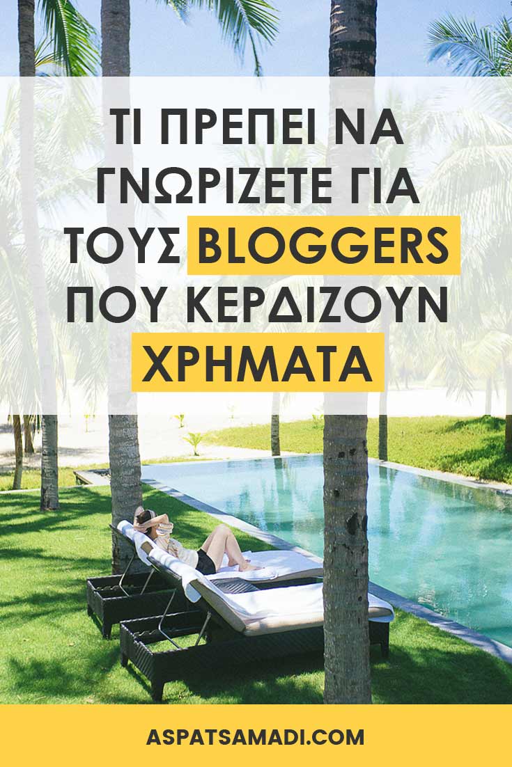 Τι πρέπει να γνωρίζετε για τους bloggers που κερδίζουν χρήματα #blogging #blog #εισόδημα #κέρδος
