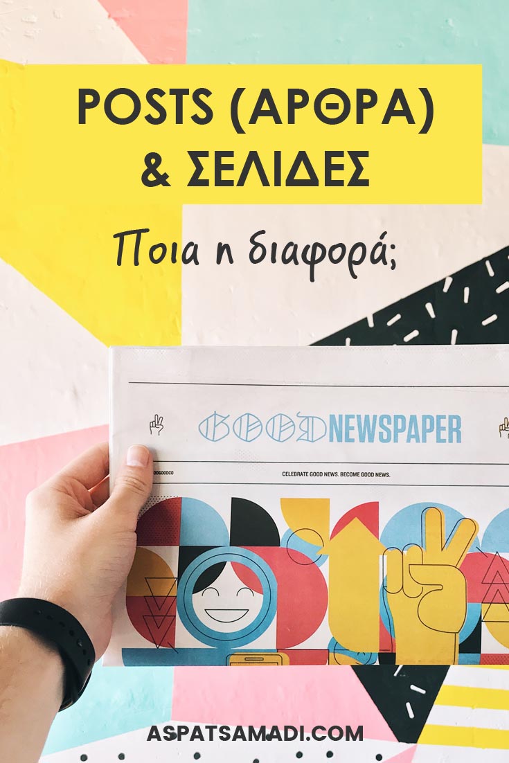 Posts (άρθρα) και σελίδες: Ποια η διαφορά; #blog #blogging #BloggingTips #tutorial #bloggingforbeginners #aspatsamadi