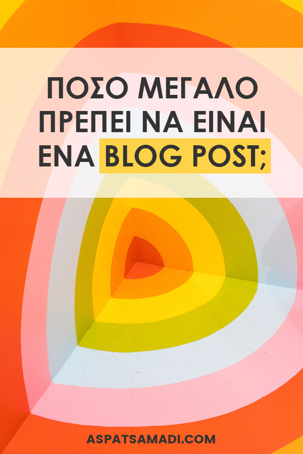 Πόσο μεγάλο πρέπει να είναι ένα blog post; Πόσο μεγάλο πρέπει να είναι ένα blog post;