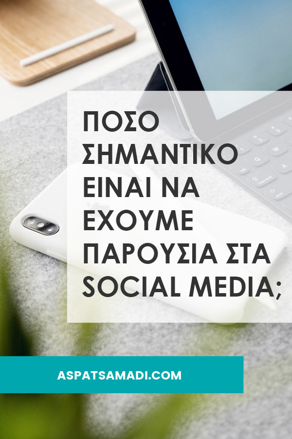 Πόσο σημαντική είναι η παρουσία μας στα social media; Πόσο σημαντικό είναι να έχουμε παρουσία στα social media;