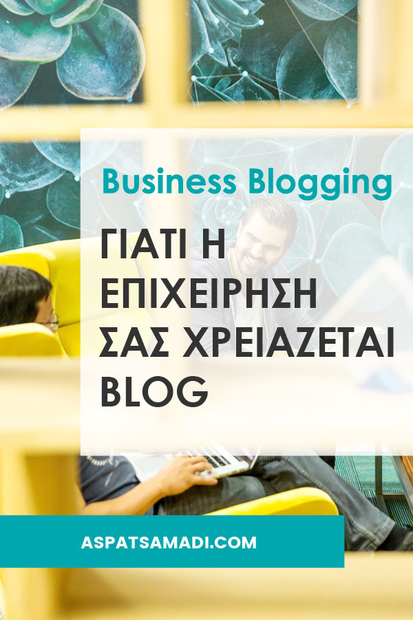 Business Blogging: Γιατί η επιχείρησή σας χρειάζεται blog