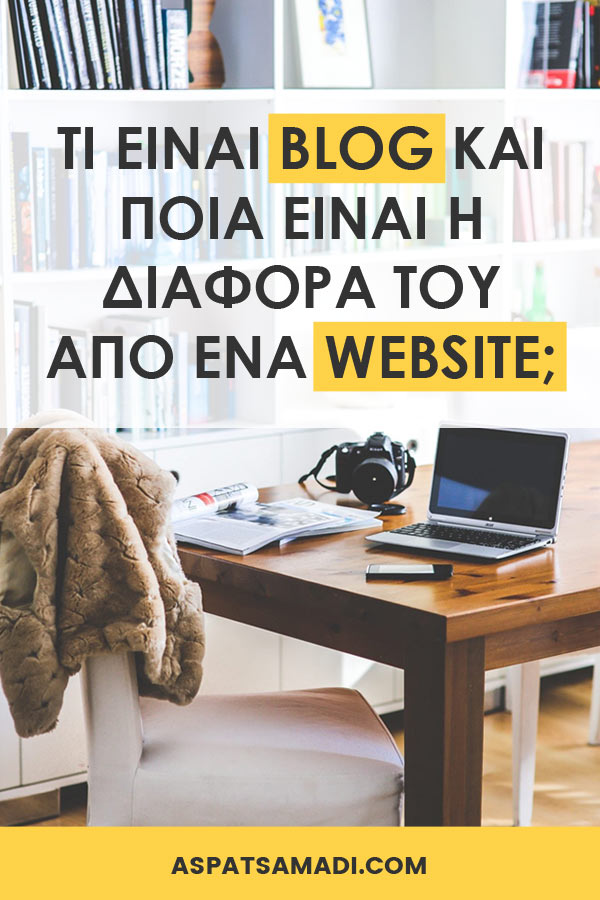 Τι είναι blog και ποια είναι η διαφορά του από ένα website; Τι είναι blog και ποια είναι η διαφορά του από ένα website;