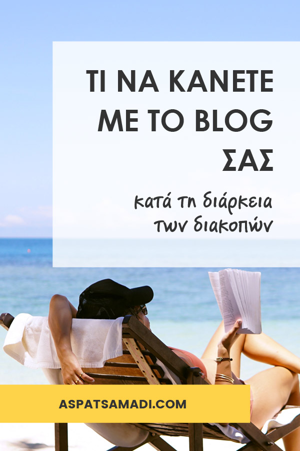 Τι να κάνετε με το blog σας κατά τη διάρκεια των διακοπών