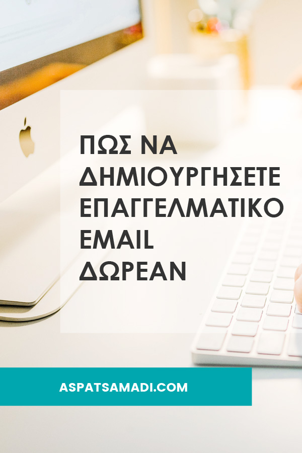 Πώς να δημιουργήσετε επαγγελματικό email δωρεάν Πώς να δημιουργήσετε επαγγελματικό email δωρεάν