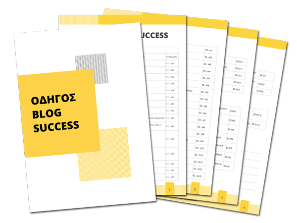 Οδηγός Blog Success Οδηγός Blog Success