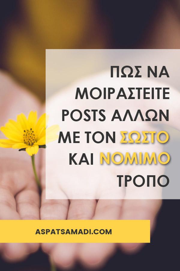 Πώς να μοιραστείτε posts άλλων με τον σωστό (και νόμιμο) τρόπο