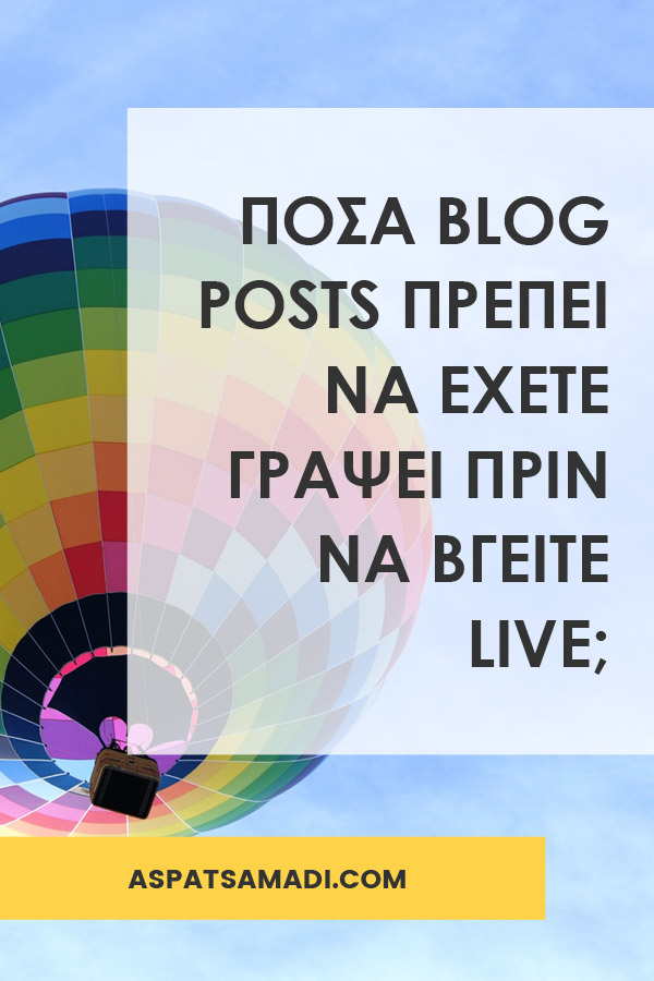 Πόσα blog posts πρέπει να έχετε γράψει πριν να βγείτε live?