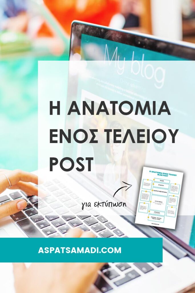 Η ανατομία ενός τέλειου blog post
