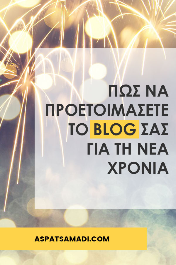 Πώς να προετοιμάσετε το blog σας για τη νέα χρονιά