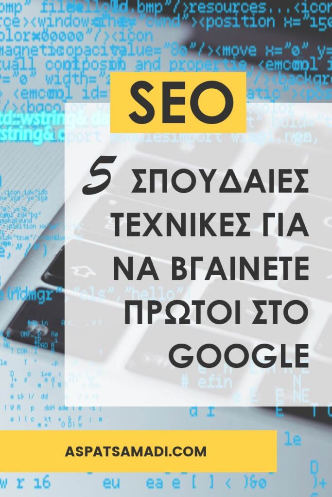 SEO: 5 σπουδαίες τεχνικές για να βγαίνετε πρώτοι στο Google