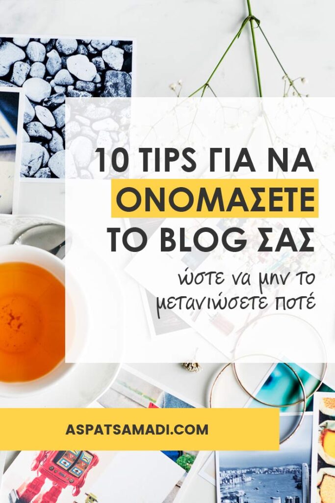 10 tips για να ονομάσετε το blog σας (ώστε να μην το μετανιώσετε ποτέ)
