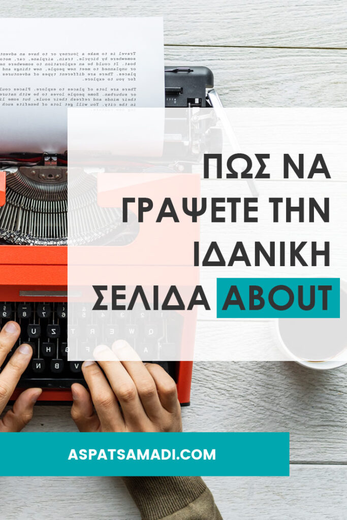 Πώς να γράψετε την ιδανική σελίδα about