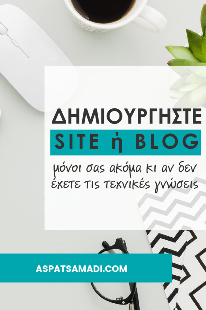 Δημιουργήστε site ή blog μόνοι σας (ακόμα κι αν δεν έχετε τις τεχνικές γνώσεις)