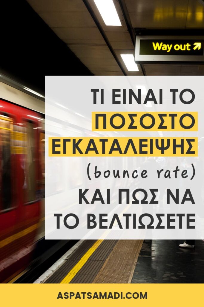 Τι είναι το ποσοστό εγκατάλειψης (bounce rate) και πώς να το βελτιώσετε