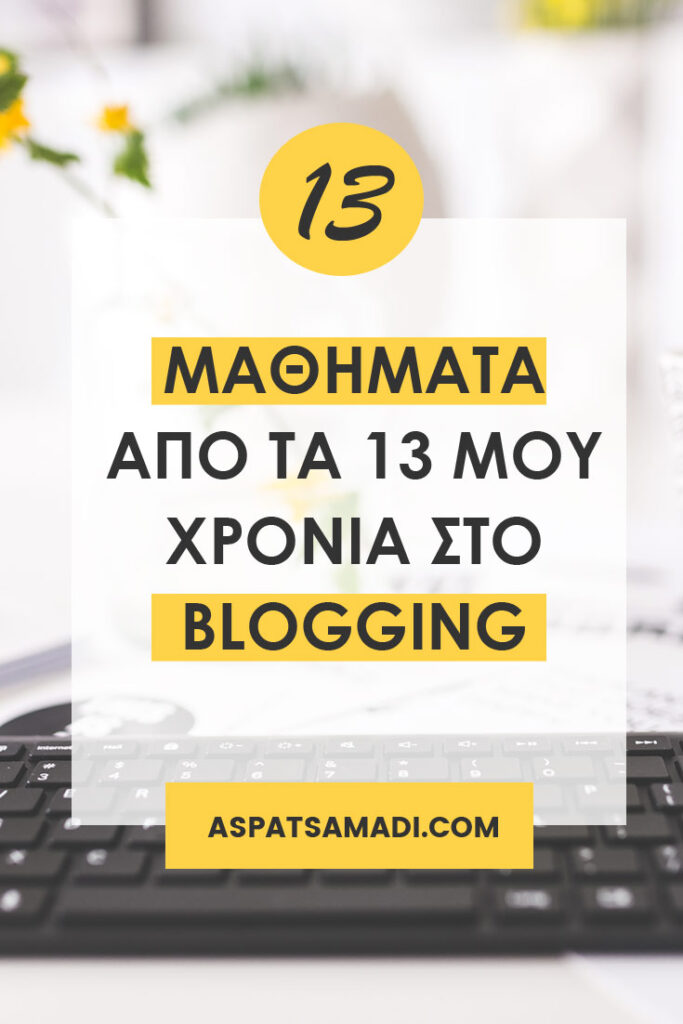 13 μαθήματα από τα 13 μου χρόνια στο blogging