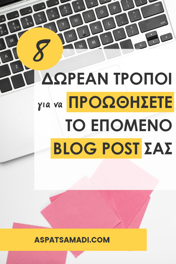 8 δωρεάν τρόποι για να προωθήσετε το επόμενο blog post σας