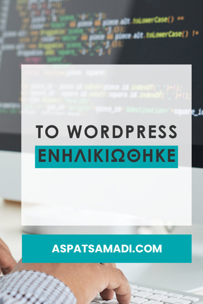 Το WordPress ενηλικιώθηκε
