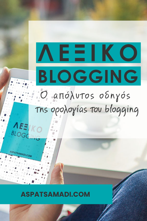 Λεξικό blogging: Ο απόλυτος οδηγός της ορολογίας του blogging