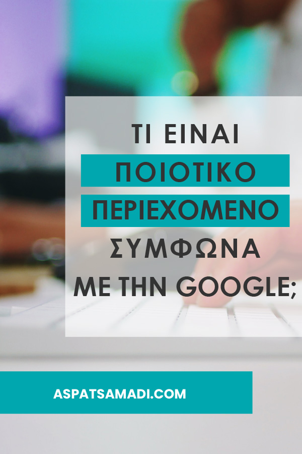 Τι είναι ποιοτικό περιεχόμενο σύμφωνα με την Google