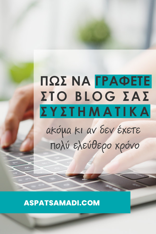 Πώς να γράφετε στο blog σας συστηματικά ακόμα κι αν δεν έχετε πολύ ελεύθερο χρόνο