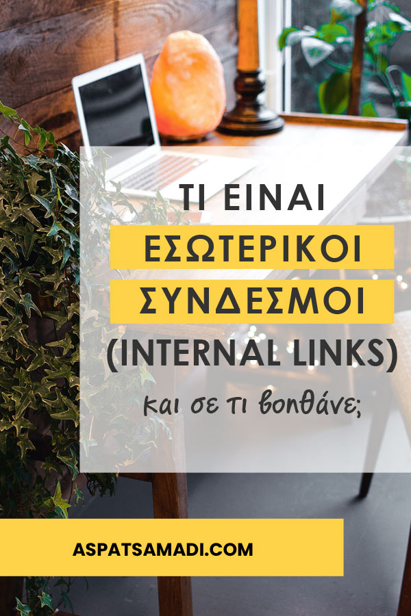 Τι είναι οι εσωτερικοί σύνδεσμοι (internal links) και σε τι βοηθάνε;
