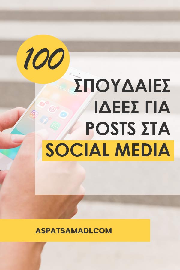 100 σπουδαίες ιδέες για posts στα social media