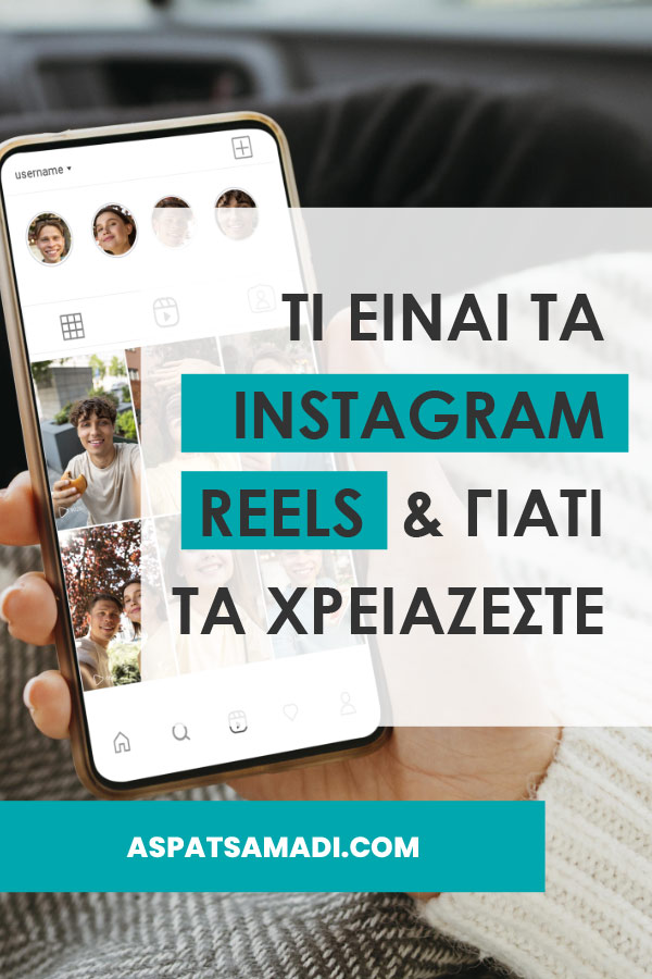 Τι είναι Instagram Reels και γιατί τα χρειάζεστε
