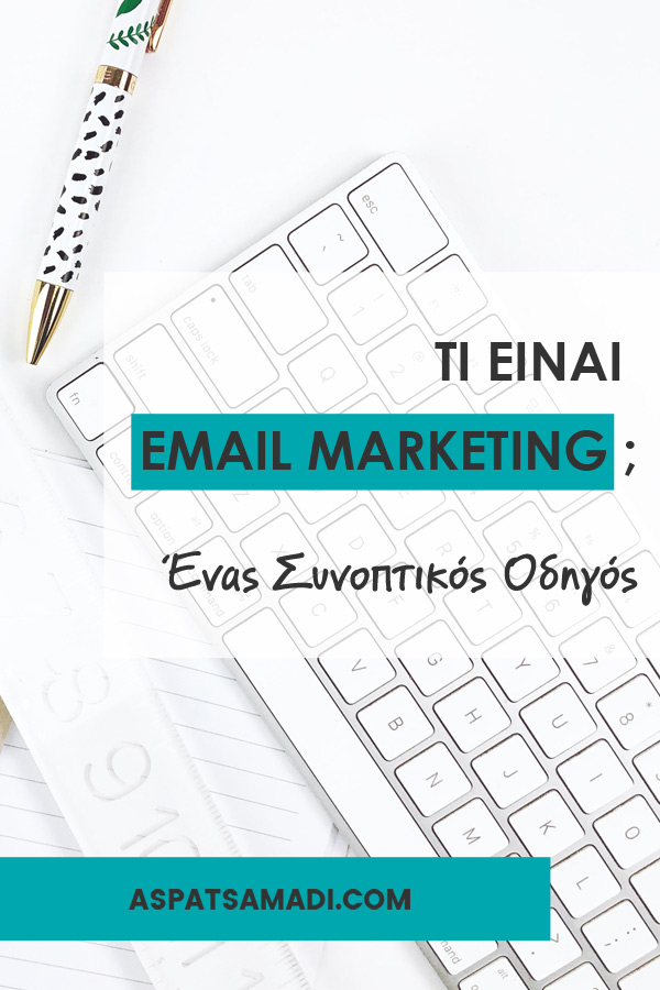 Τι είναι email marketing; Ένας συνοπτικός οδηγός