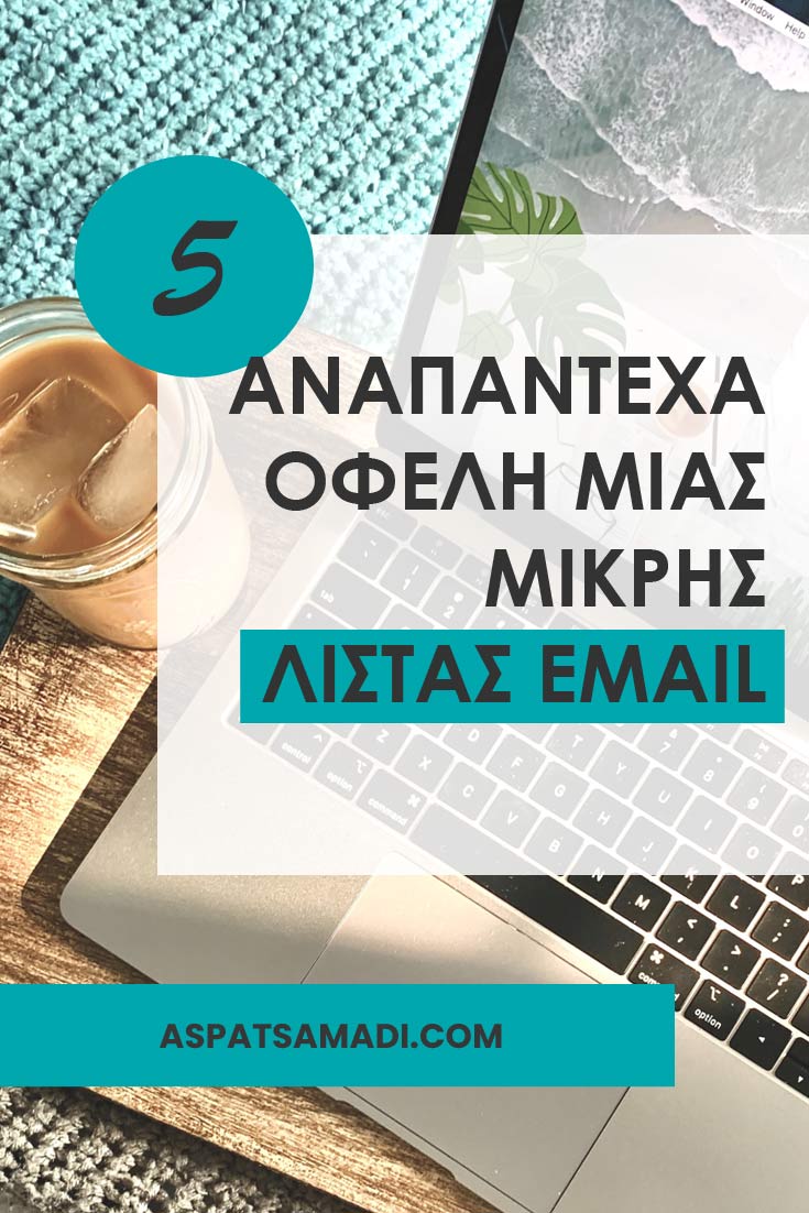 5 αναπάντεχα οφέλη μιας μικρής λίστας email