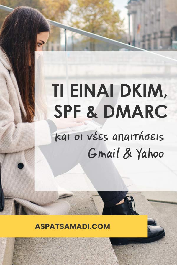 DKIM, SPF και DMARC