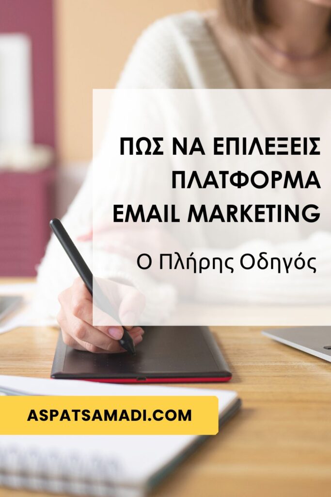 Αναρωτιέσαι πώς να επιλέξεις πλατφόρμα email marketing χωρίς να χαθείς στις τεχνικές λεπτομέρειες;
Αυτός ο οδηγός σε βοηθά να συγκρίνεις, να αξιολογήσεις και να αποφασίσεις με σιγουριά.