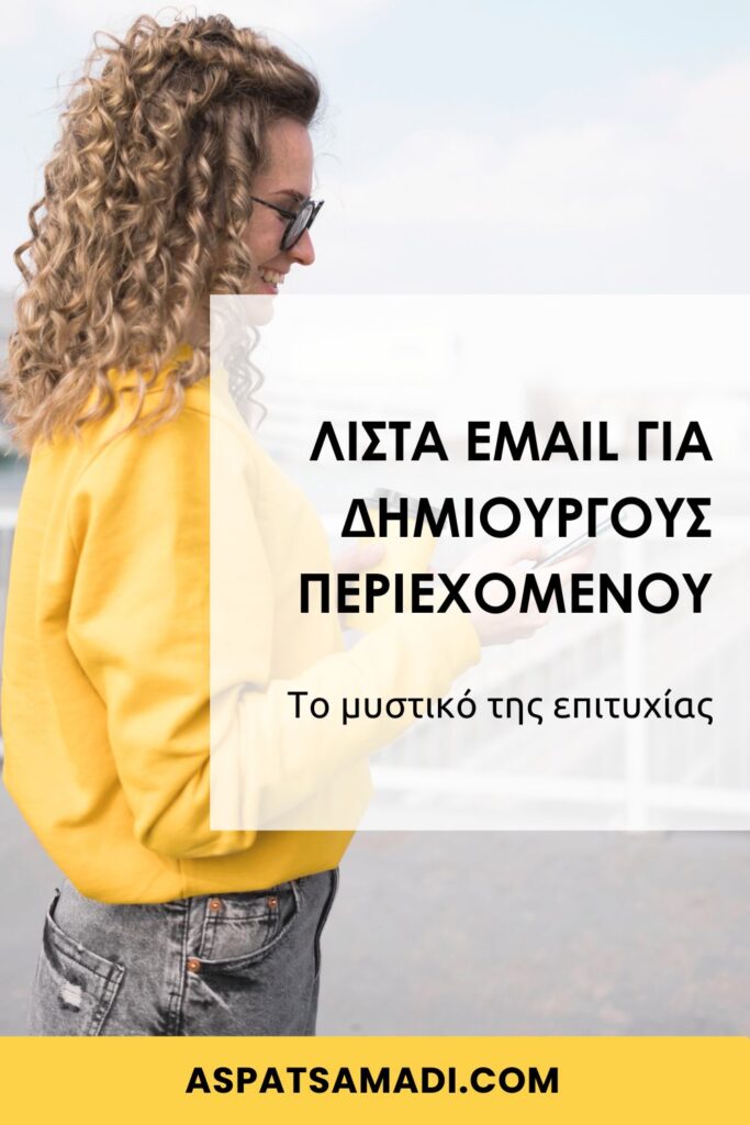 Λίστα email για δημιουργούς περιεχομένου: Το μυστικό της επιτυχίας